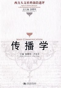 传播学