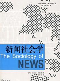 新闻社会学
