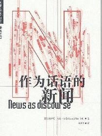 作为话语的新闻