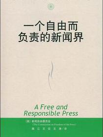 一个自由而负责的新闻界