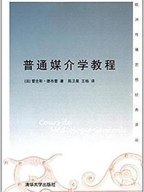普通媒介学教程