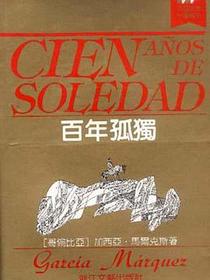 百年孤独
