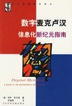 数字麦克卢汉