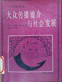 大众传播媒介与社会发展