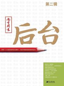 南方周末：后台（第二辑）