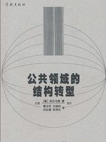 公共领域的结构转型