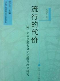 流行的代价