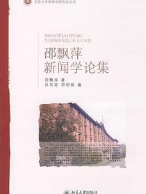 邵飘萍新闻学论集