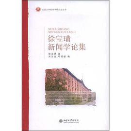 徐宝璜新闻学论集