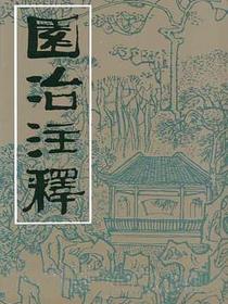 园冶注释(第二版)