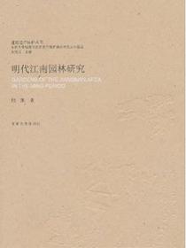 明代江南园林研究