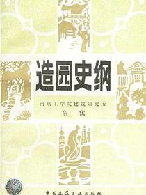 造园史纲