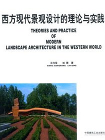 西方现代景观设计的理论与实践