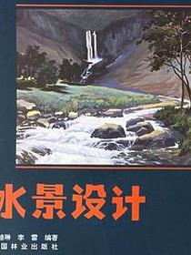 水景设计