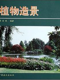 植物造景