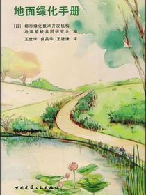 地面绿化手册