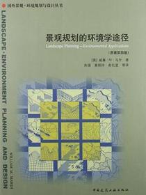 景观规划的环境学途径