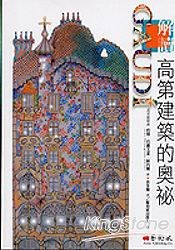 解读高第建筑的奥秘