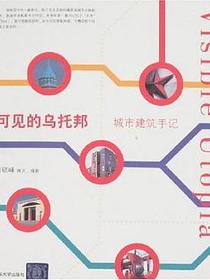 可见的乌托邦