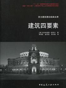 建筑四要素