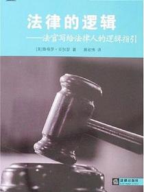 法律的逻辑