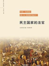 民主国家的法官