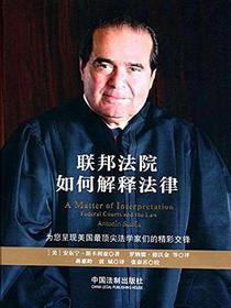 联邦法院如何解释法律