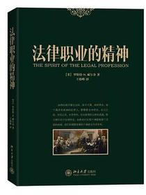 法律职业的精神