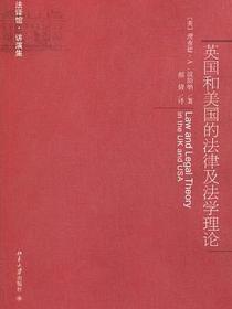 英国和美国的法律及法学理论