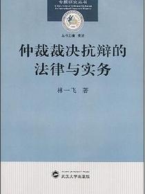 仲裁裁决抗辩的法律与实务