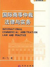 国际商事仲裁法律与实务