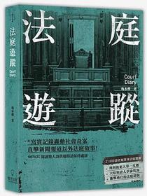 法庭遊蹤