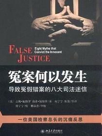冤案何以发生