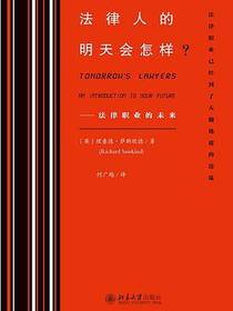 法律人的明天会怎样?——法律职业的未来