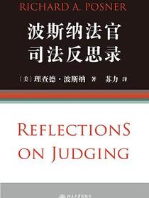 波斯纳法官司法反思录