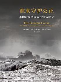 谁来守护公正