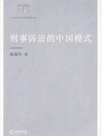 刑事诉讼的中国模式