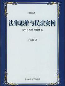 法律思维与民法实例