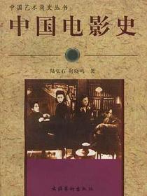中国电影史