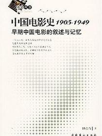 中国电影史1905-1949