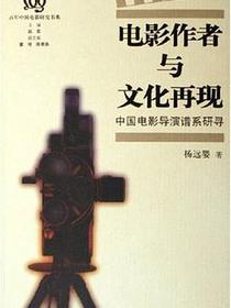 电影作者与文化再现