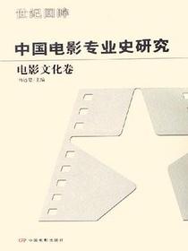 中国电影专业史研究