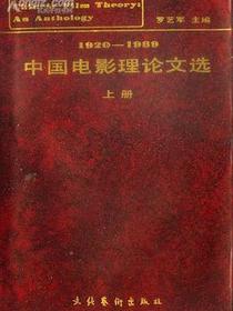中国电影理论文选