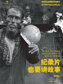 纪录片也要讲故事（第2版）