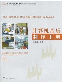 计算机音乐制作手册