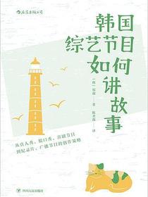 韩国综艺节目如何讲故事