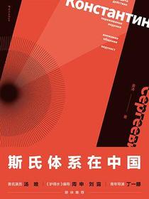 斯氏体系在中国（修订本）