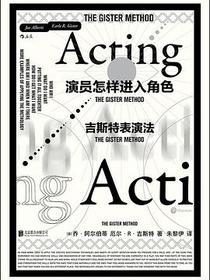 演员怎样进入角色：吉斯特表演法