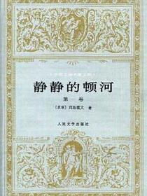 静静的顿河（全四册）