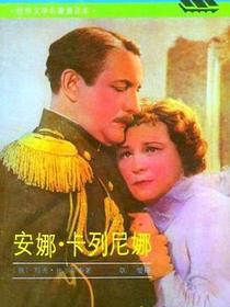 安娜·卡列尼娜